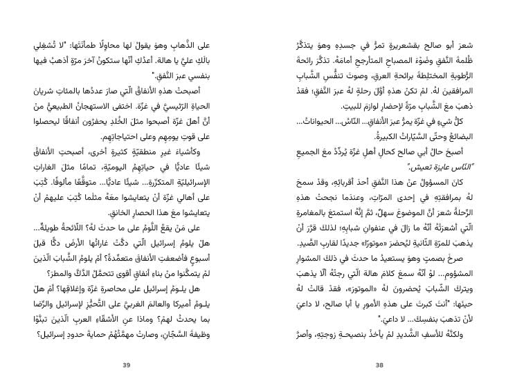 Against the Tide, by Taghreed Najjar (Obs. in Arabic)