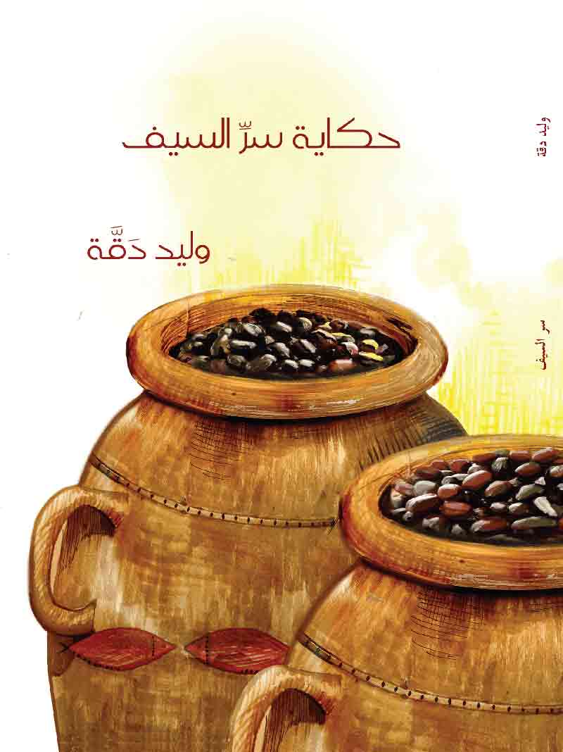 The Secret of the Sword, by Walid Daqqa (Obs. in Arabic)