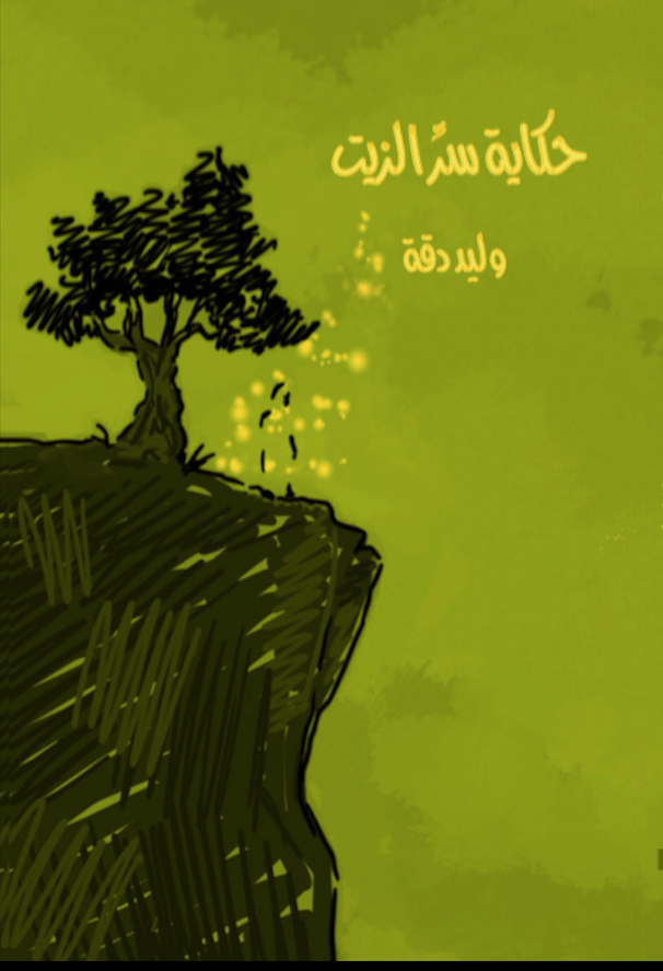 The Oil's Secret Tale, by Walid Daqqa (Obs. in Arabic)