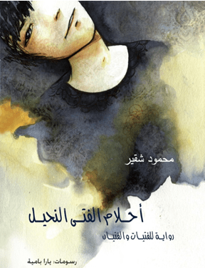 The Skinny Boy's Dreams, by Mahmoud Shuqair (Obs. in Arabic)