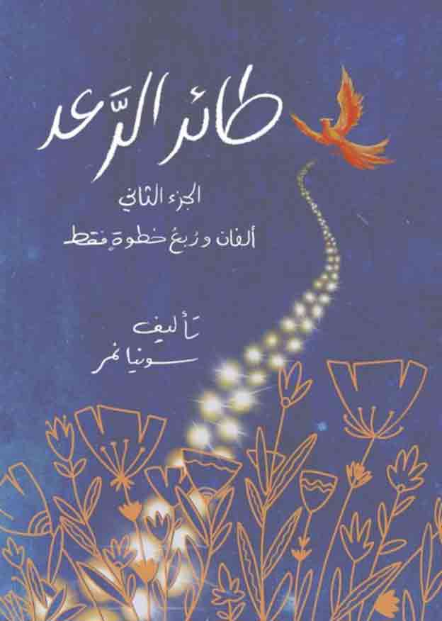 Thunderbird - Book 2, by Sonia Nimr (Obs. Arabic version)