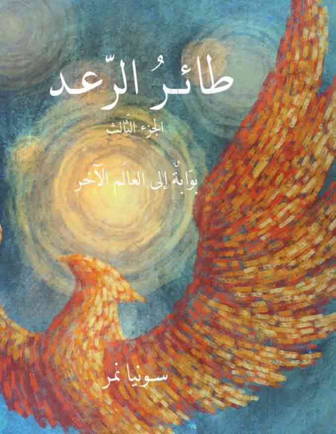 Thunderbird - Book 3, by Sonia Nimr (Obs. Arabic version)