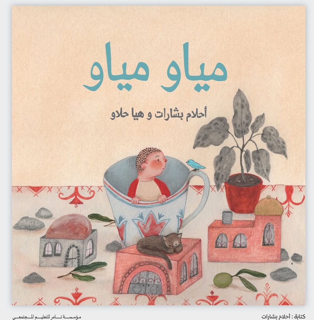 Meow Meow, by Ahlam Bsharat (Obs. in Arabic)