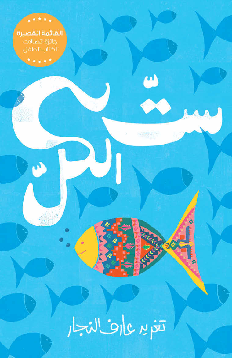 Against the Tide, by Taghreed Najjar (Obs. in Arabic)