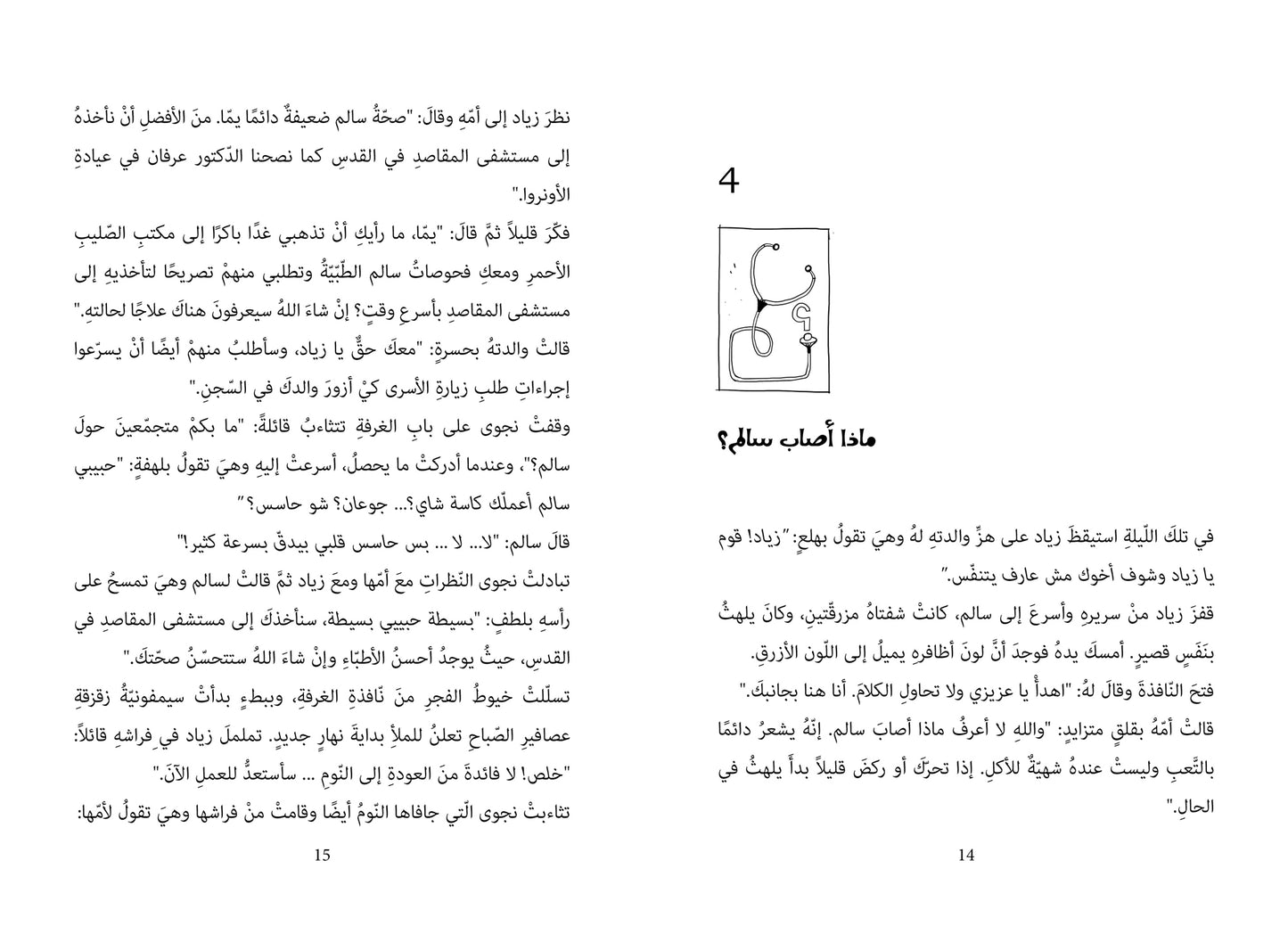 The Mystery of the Falcon’s Eye, by Taghreed Najjar (Obs. in Arabic)