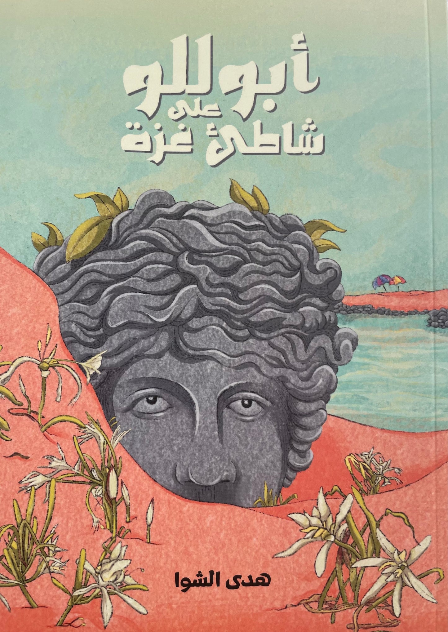 Apollo on Gaza Beach, by Huda Al-Shawa (Obs. in Arabic)