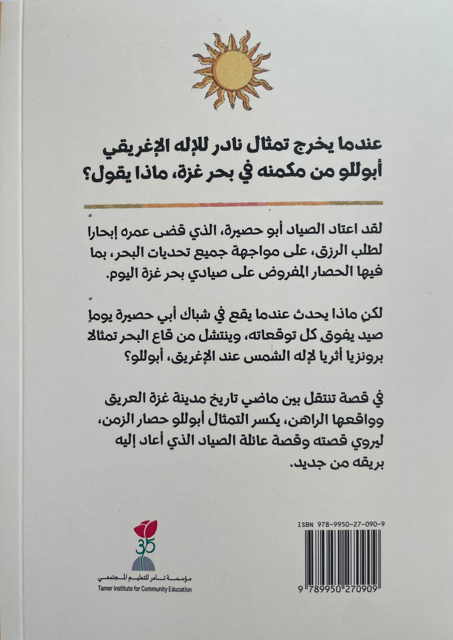 Apollo on Gaza Beach, by Huda Al-Shawa (Obs. in Arabic)
