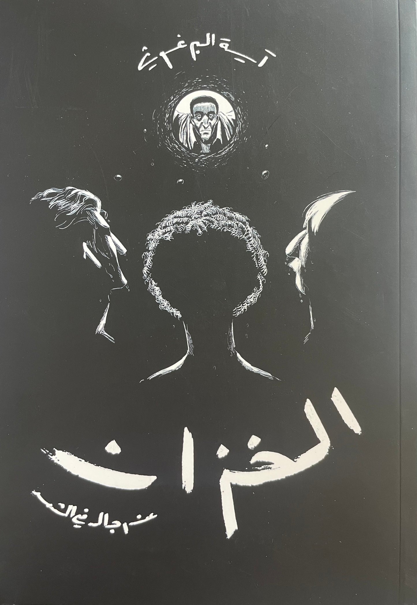 The Tank, by Aya Al-Barghouti (Obs. in Arabic)