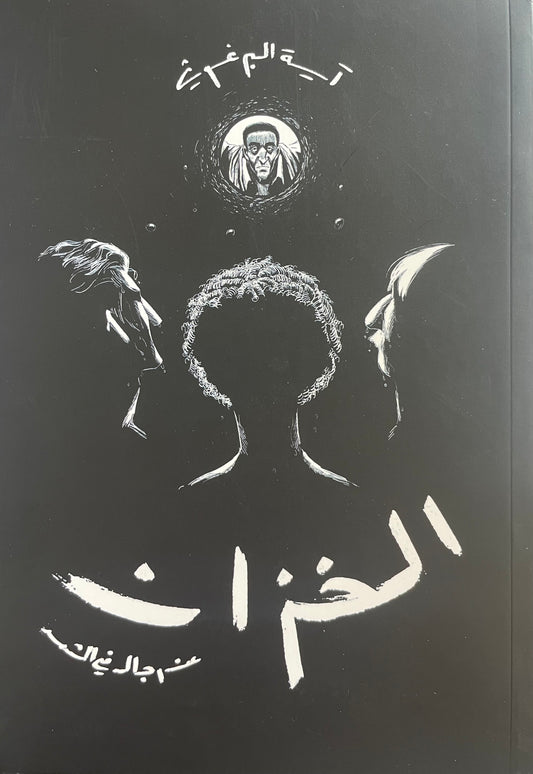 The Tank, by Aya Al-Barghouti (Obs. in Arabic)