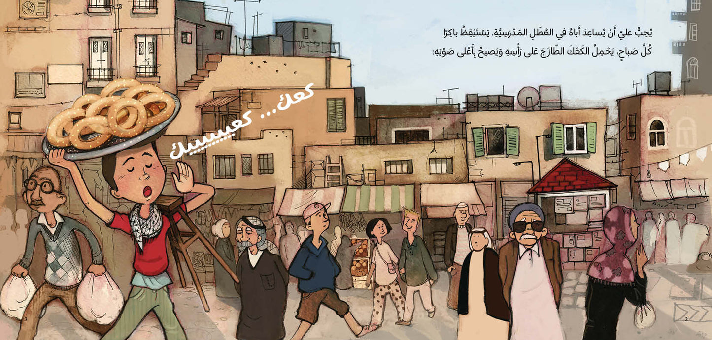 Ka’ak, by Taghreed Najjar (Obs. in Arabic)