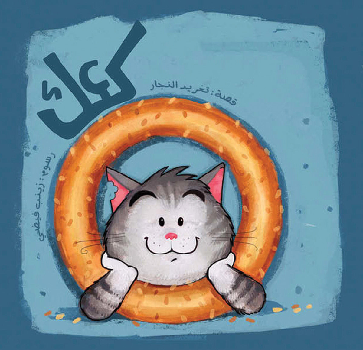 Ka’ak, by Taghreed Najjar (Obs. in Arabic)