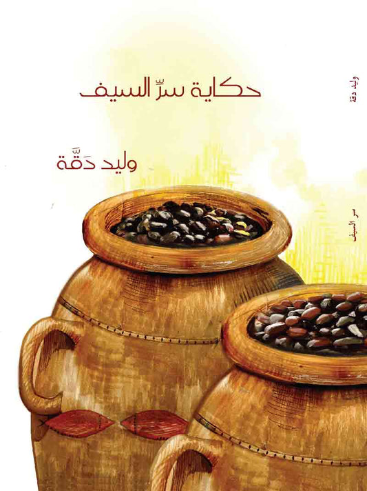 The Secret of the Sword, by Walid Daqqa (Obs. in Arabic)