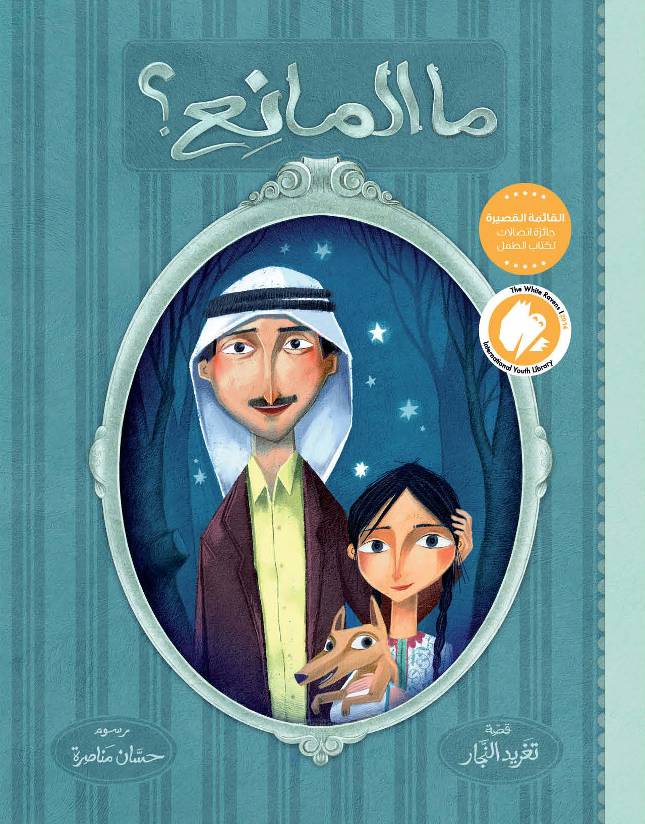Why Not?, by Taghreed Najjar (Obs. in Arabic)