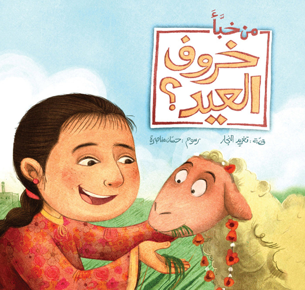 Who hid the Eid Lamb?, by Taghreed Najjar (Obs. in Arabic)
