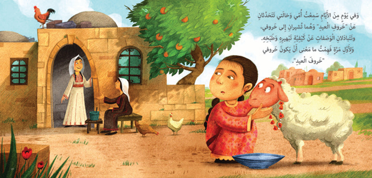 Who hid the Eid Lamb?, by Taghreed Najjar (Obs. in Arabic)