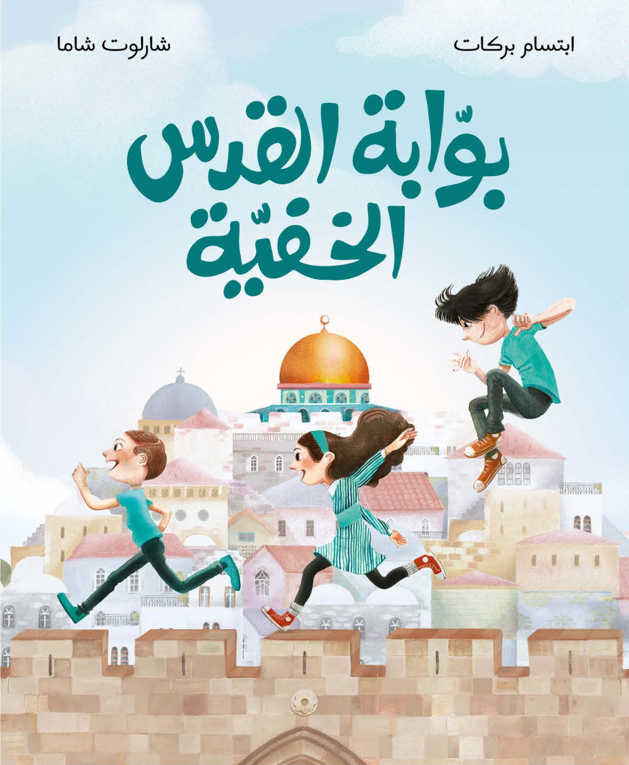 Jerusalem’s Hidden Gate, by Ibtisam Barakat (Obs. in Arabic)