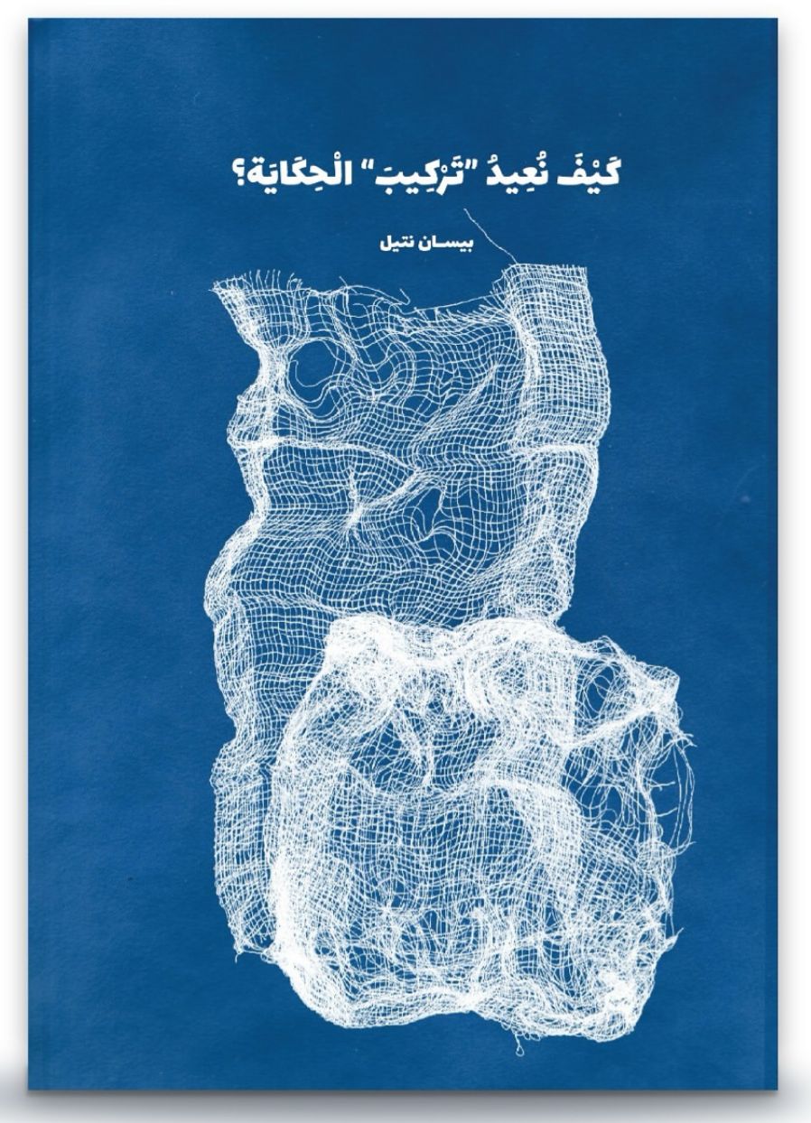 How do we rearrange the Story, by Bisan Natil (Obs. in Arabic)