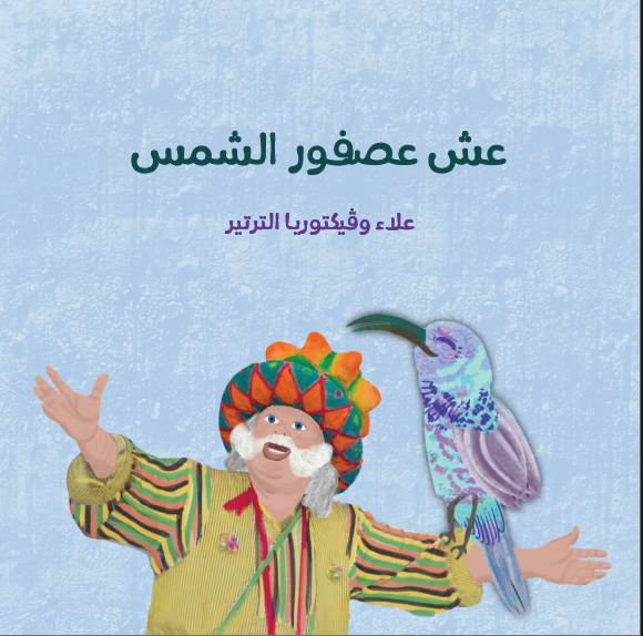 The Sunbird's Nest, by Alaa and Victoria Tartir (Obs. in Arabic)