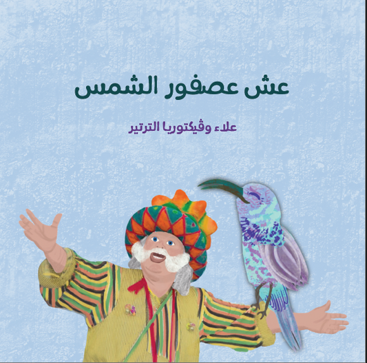 The Sunbird's Nest, by Alaa and Victoria Tartir (Obs. in Arabic)