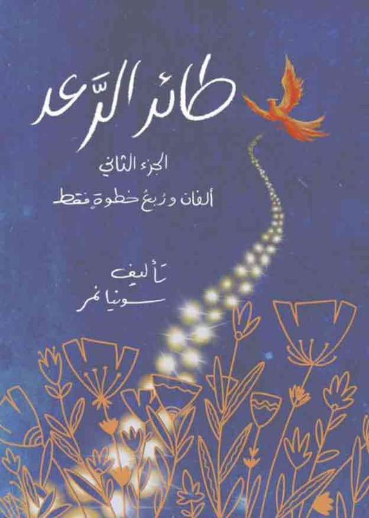 Thunderbird - Book 2, by Sonia Nimr (Obs. Arabic version)