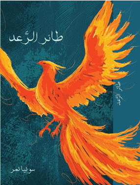 Thunderbird - Book 1, by Sonia Nimr (Obs. Arabic version)